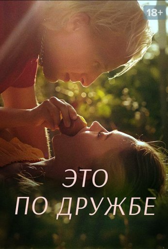 Это по дружбе (2020)